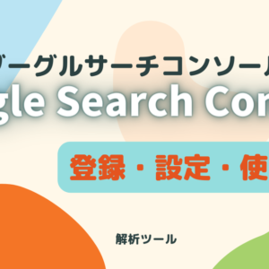 【初心者用】Google Search Console（サーチコンソール）登録・設定・使いかた｜Xserver使用